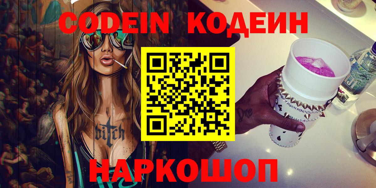 Кодеин Purple Drank Гатчина